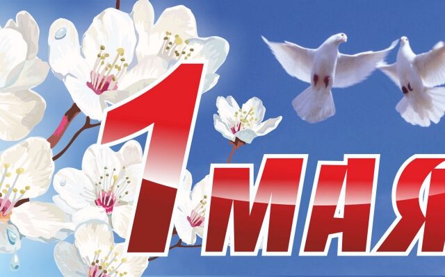Поздравляем С 1 мая!