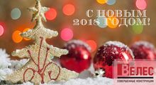 С наступающим 2018 годом и Рождеством!