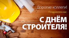 С днём строителя!