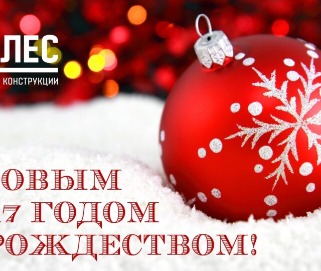 С Новым 2017 годом и рождеством!